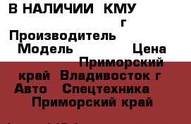 В НАЛИЧИИ: КМУ  Dong Yang SS1406 2012 г › Производитель ­ Dong Yang › Модель ­ SS1406 › Цена ­ 4 114 000 - Приморский край, Владивосток г. Авто » Спецтехника   . Приморский край